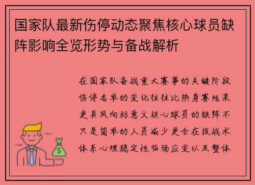 国家队最新伤停动态聚焦核心球员缺阵影响全览形势与备战解析 国家队最新伤停动态聚焦核心球员缺阵影响全览形势与备战解析
