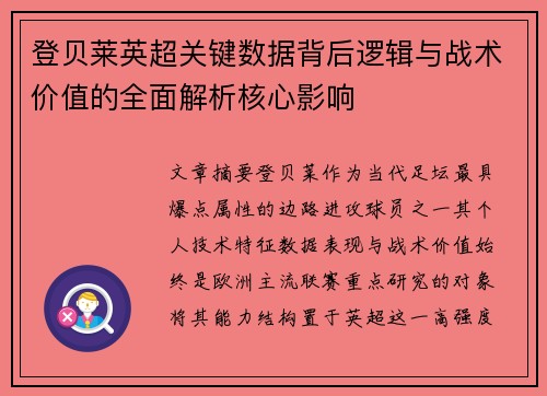 登贝莱英超关键数据背后逻辑与战术价值的全面解析核心影响 登贝莱英超关键数据背后逻辑与战术价值的全面解析核心影响
