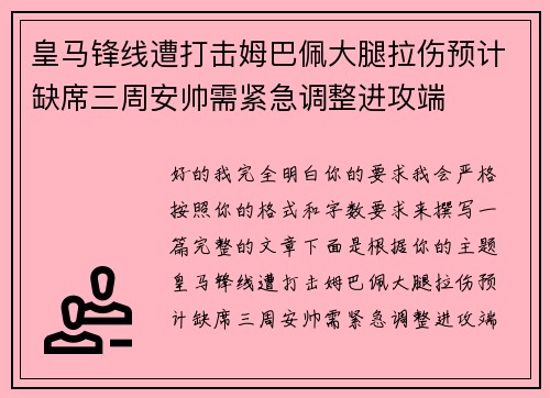 皇马锋线遭打击姆巴佩大腿拉伤预计缺席三周安帅需紧急调整进攻端 皇马锋线遭打击姆巴佩大腿拉伤预计缺席三周安帅需紧急调整进攻端