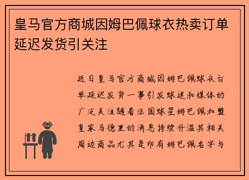皇马官方商城因姆巴佩球衣热卖订单延迟发货引关注 皇马官方商城因姆巴佩球衣热卖订单延迟发货引关注
