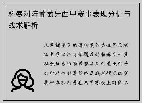 科曼对阵葡萄牙西甲赛事表现分析与战术解析 科曼对阵葡萄牙西甲赛事表现分析与战术解析