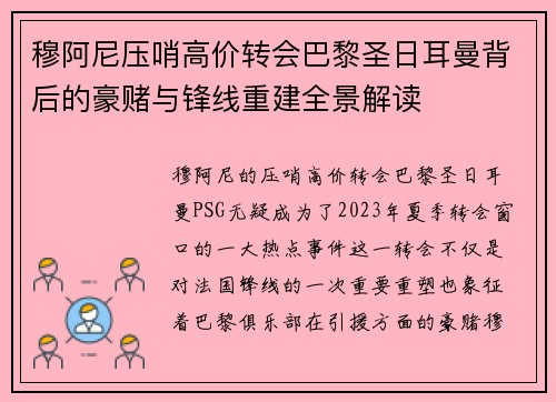 穆阿尼压哨高价转会巴黎圣日耳曼背后的豪赌与锋线重建全景解读 穆阿尼压哨高价转会巴黎圣日耳曼背后的豪赌与锋线重建全景解读