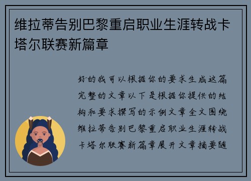 维拉蒂告别巴黎重启职业生涯转战卡塔尔联赛新篇章 维拉蒂告别巴黎重启职业生涯转战卡塔尔联赛新篇章
