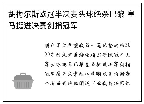 胡梅尔斯欧冠半决赛头球绝杀巴黎 皇马挺进决赛剑指冠军 胡梅尔斯欧冠半决赛头球绝杀巴黎 皇马挺进决赛剑指冠军