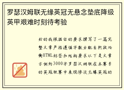 罗瑟汉姆联无缘英冠无悬念垫底降级英甲艰难时刻待考验