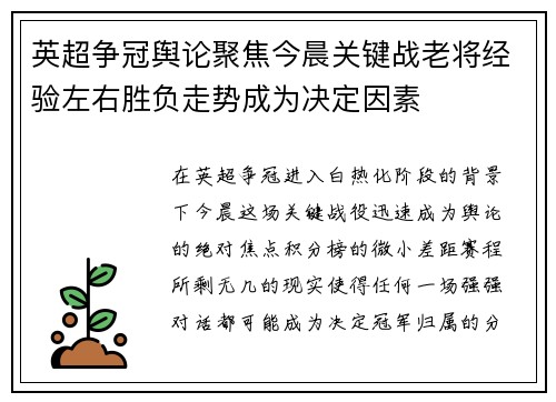 英超争冠舆论聚焦今晨关键战老将经验左右胜负走势成为决定因素 英超争冠舆论聚焦今晨关键战老将经验左右胜负走势成为决定因素