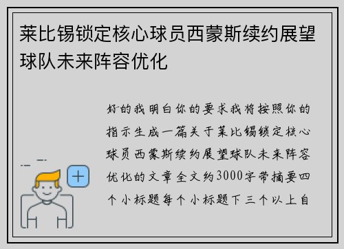 莱比锡锁定核心球员西蒙斯续约展望球队未来阵容优化 莱比锡锁定核心球员西蒙斯续约展望球队未来阵容优化
