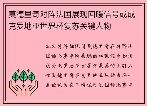 莫德里奇对阵法国展现回暖信号或成克罗地亚世界杯复苏关键人物 莫德里奇对阵法国展现回暖信号或成克罗地亚世界杯复苏关键人物