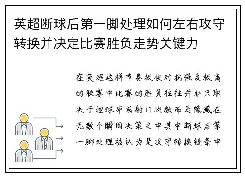 英超断球后第一脚处理如何左右攻守转换并决定比赛胜负走势关键力 英超断球后第一脚处理如何左右攻守转换并决定比赛胜负走势关键力