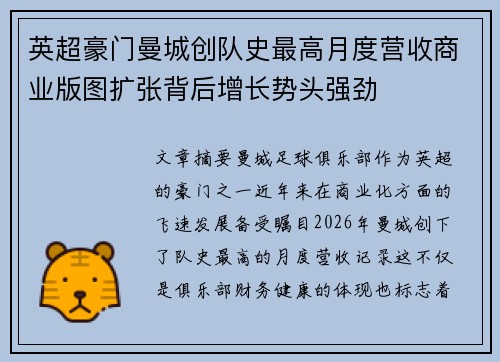 英超豪门曼城创队史最高月度营收商业版图扩张背后增长势头强劲 英超豪门曼城创队史最高月度营收商业版图扩张背后增长势头强劲