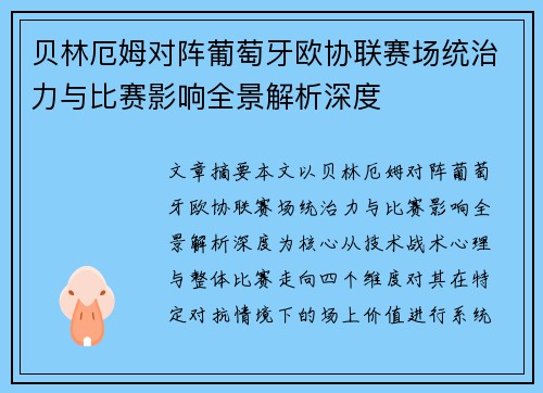 贝林厄姆对阵葡萄牙欧协联赛场统治力与比赛影响全景解析深度 贝林厄姆对阵葡萄牙欧协联赛场统治力与比赛影响全景解析深度