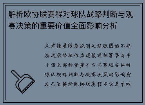 解析欧协联赛程对球队战略判断与观赛决策的重要价值全面影响分析 解析欧协联赛程对球队战略判断与观赛决策的重要价值全面影响分析