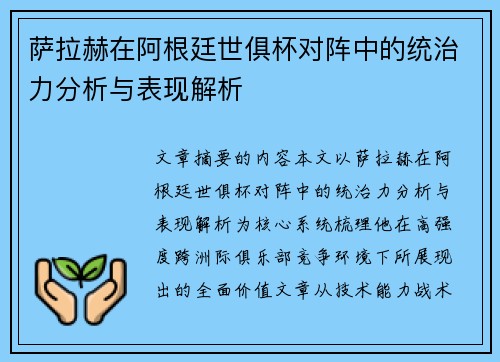 萨拉赫在阿根廷世俱杯对阵中的统治力分析与表现解析 萨拉赫在阿根廷世俱杯对阵中的统治力分析与表现解析