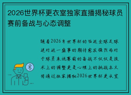 2026世界杯更衣室独家直播揭秘球员赛前备战与心态调整 2026世界杯更衣室独家直播揭秘球员赛前备战与心态调整