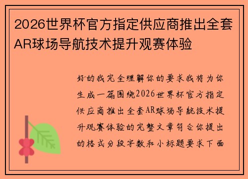 2026世界杯官方指定供应商推出全套AR球场导航技术提升观赛体验