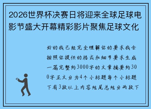 2026世界杯决赛日将迎来全球足球电影节盛大开幕精彩影片聚焦足球文化 2026世界杯决赛日将迎来全球足球电影节盛大开幕精彩影片聚焦足球文化