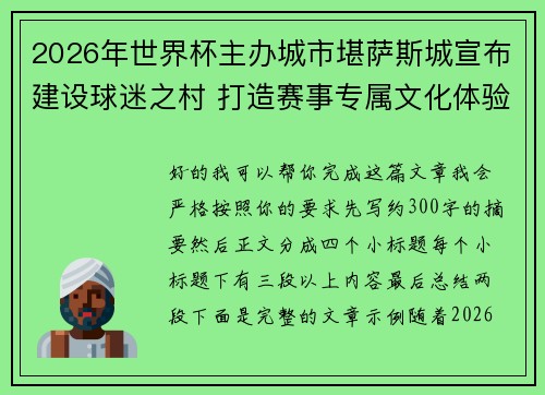 2026年世界杯主办城市堪萨斯城宣布建设球迷之村 打造赛事专属文化体验中心 2026年世界杯主办城市堪萨斯城宣布建设球迷之村 打造赛事专属文化体验中心