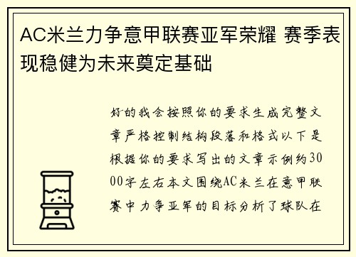 AC米兰力争意甲联赛亚军荣耀 赛季表现稳健为未来奠定基础 AC米兰力争意甲联赛亚军荣耀 赛季表现稳健为未来奠定基础