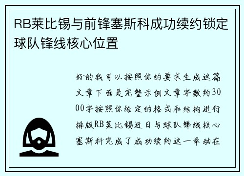 RB莱比锡与前锋塞斯科成功续约锁定球队锋线核心位置 RB莱比锡与前锋塞斯科成功续约锁定球队锋线核心位置