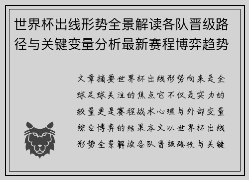 世界杯出线形势全景解读各队晋级路径与关键变量分析最新赛程博弈趋势 世界杯出线形势全景解读各队晋级路径与关键变量分析最新赛程博弈趋势