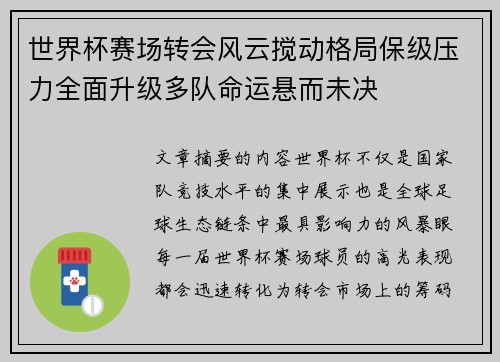 世界杯赛场转会风云搅动格局保级压力全面升级多队命运悬而未决 世界杯赛场转会风云搅动格局保级压力全面升级多队命运悬而未决
