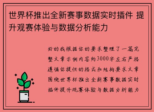 世界杯推出全新赛事数据实时插件 提升观赛体验与数据分析能力 世界杯推出全新赛事数据实时插件 提升观赛体验与数据分析能力