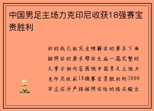 中国男足主场力克印尼收获18强赛宝贵胜利 中国男足主场力克印尼收获18强赛宝贵胜利