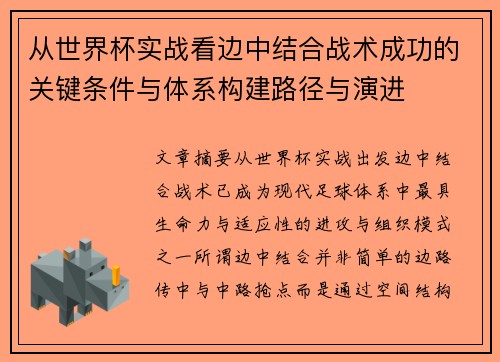 从世界杯实战看边中结合战术成功的关键条件与体系构建路径与演进 从世界杯实战看边中结合战术成功的关键条件与体系构建路径与演进