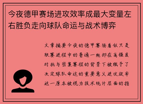 今夜德甲赛场进攻效率成最大变量左右胜负走向球队命运与战术博弈 今夜德甲赛场进攻效率成最大变量左右胜负走向球队命运与战术博弈