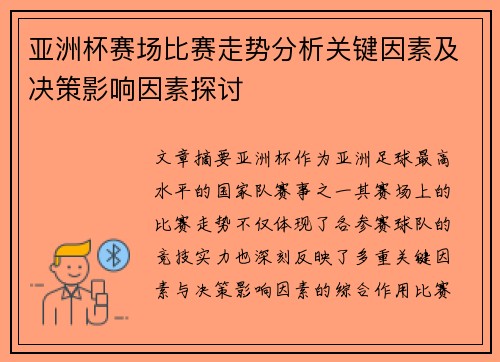 亚洲杯赛场比赛走势分析关键因素及决策影响因素探讨 亚洲杯赛场比赛走势分析关键因素及决策影响因素探讨