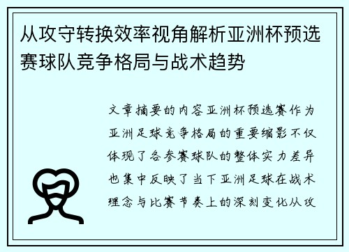 从攻守转换效率视角解析亚洲杯预选赛球队竞争格局与战术趋势 从攻守转换效率视角解析亚洲杯预选赛球队竞争格局与战术趋势