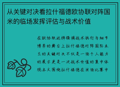 从关键对决看拉什福德欧协联对阵国米的临场发挥评估与战术价值 从关键对决看拉什福德欧协联对阵国米的临场发挥评估与战术价值