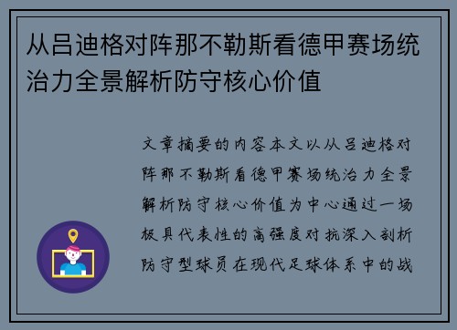 从吕迪格对阵那不勒斯看德甲赛场统治力全景解析防守核心价值 从吕迪格对阵那不勒斯看德甲赛场统治力全景解析防守核心价值