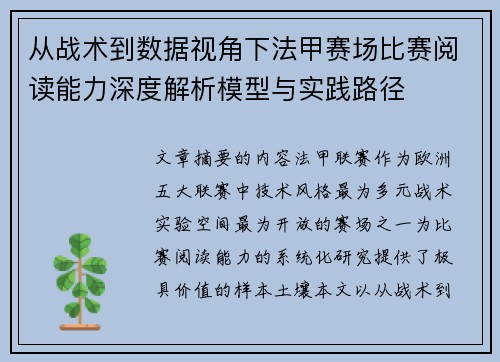 从战术到数据视角下法甲赛场比赛阅读能力深度解析模型与实践路径 从战术到数据视角下法甲赛场比赛阅读能力深度解析模型与实践路径