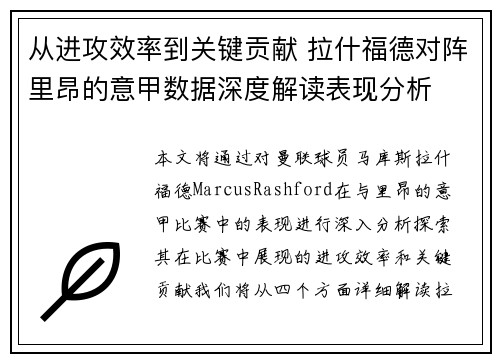 从进攻效率到关键贡献 拉什福德对阵里昂的意甲数据深度解读表现分析 从进攻效率到关键贡献 拉什福德对阵里昂的意甲数据深度解读表现分析