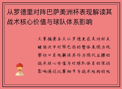 从罗德里对阵巴萨美洲杯表现解读其战术核心价值与球队体系影响 从罗德里对阵巴萨美洲杯表现解读其战术核心价值与球队体系影响
