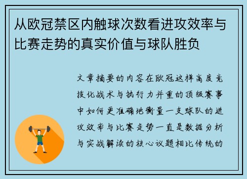 从欧冠禁区内触球次数看进攻效率与比赛走势的真实价值与球队胜负 从欧冠禁区内触球次数看进攻效率与比赛走势的真实价值与球队胜负