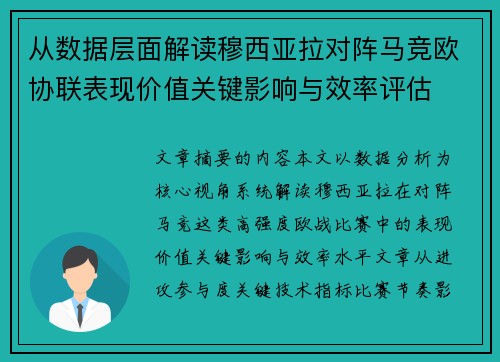 从数据层面解读穆西亚拉对阵马竞欧协联表现价值关键影响与效率评估 从数据层面解读穆西亚拉对阵马竞欧协联表现价值关键影响与效率评估