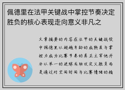 佩德里在法甲关键战中掌控节奏决定胜负的核心表现走向意义非凡之 佩德里在法甲关键战中掌控节奏决定胜负的核心表现走向意义非凡之