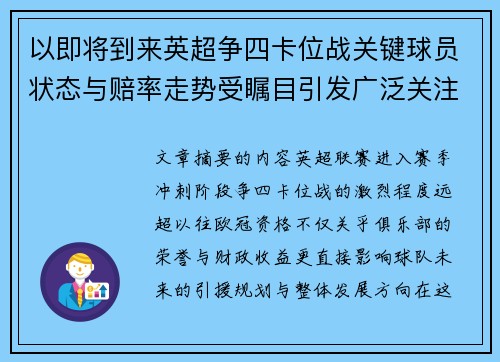 以即将到来英超争四卡位战关键球员状态与赔率走势受瞩目引发广泛关注前景分析 以即将到来英超争四卡位战关键球员状态与赔率走势受瞩目引发广泛关注前景分析
