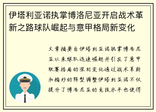 伊塔利亚诺执掌博洛尼亚开启战术革新之路球队崛起与意甲格局新变化 伊塔利亚诺执掌博洛尼亚开启战术革新之路球队崛起与意甲格局新变化