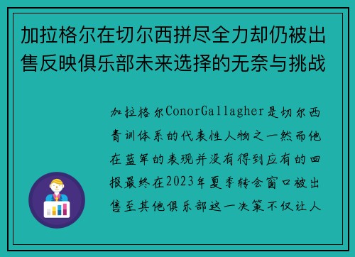 加拉格尔在切尔西拼尽全力却仍被出售反映俱乐部未来选择的无奈与挑战 加拉格尔在切尔西拼尽全力却仍被出售反映俱乐部未来选择的无奈与挑战