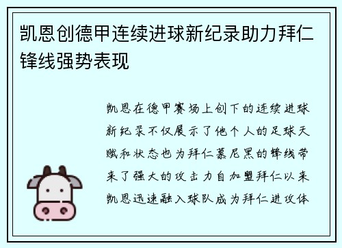 凯恩创德甲连续进球新纪录助力拜仁锋线强势表现 凯恩创德甲连续进球新纪录助力拜仁锋线强势表现