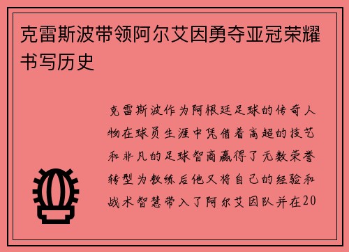 克雷斯波带领阿尔艾因勇夺亚冠荣耀书写历史 克雷斯波带领阿尔艾因勇夺亚冠荣耀书写历史