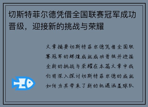 切斯特菲尔德凭借全国联赛冠军成功晋级,迎接新的挑战与荣耀 切斯特菲尔德凭借全国联赛冠军成功晋级,迎接新的挑战与荣耀