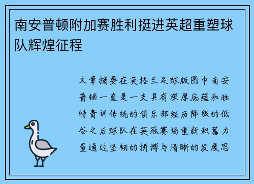 南安普顿附加赛胜利挺进英超重塑球队辉煌征程 南安普顿附加赛胜利挺进英超重塑球队辉煌征程