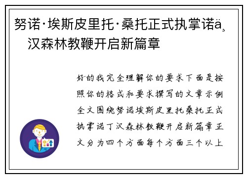 努诺·埃斯皮里托·桑托正式执掌诺丁汉森林教鞭开启新篇章 努诺·埃斯皮里托·桑托正式执掌诺丁汉森林教鞭开启新篇章
