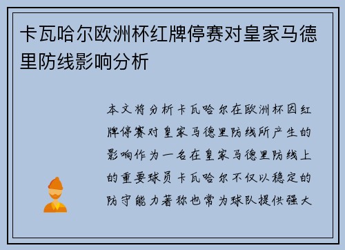 卡瓦哈尔欧洲杯红牌停赛对皇家马德里防线影响分析 卡瓦哈尔欧洲杯红牌停赛对皇家马德里防线影响分析