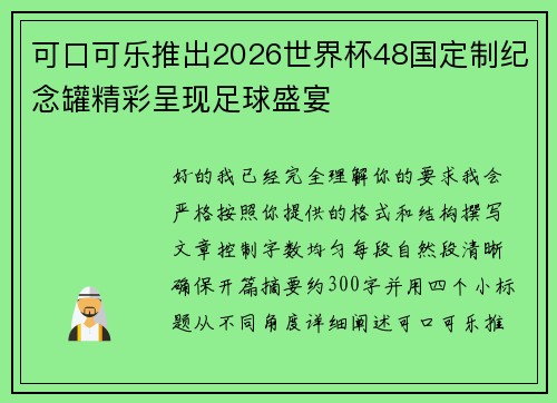 可口可乐推出2026世界杯48国定制纪念罐精彩呈现足球盛宴 可口可乐推出2026世界杯48国定制纪念罐精彩呈现足球盛宴