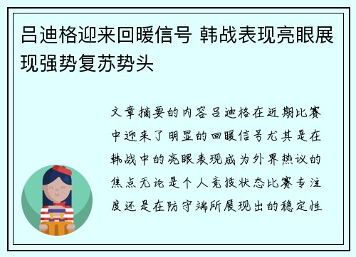 吕迪格迎来回暖信号 韩战表现亮眼展现强势复苏势头 吕迪格迎来回暖信号 韩战表现亮眼展现强势复苏势头